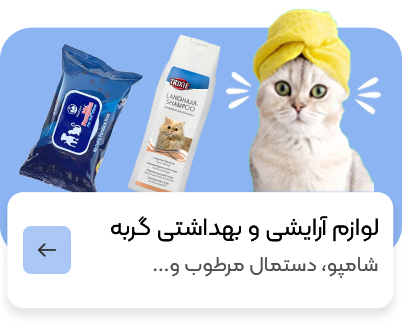 آرایشی بهداشتی گربه